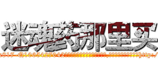 迷魂药那里买 (迷魂药那里买【电-151x68344x817-Q1065427042元吉药业】我们做的是长期生意,靠的是老客户长期支持http://sngk.net/tMxqwi

参考消息网我们做的是长期生意,靠的是老客户长期支持也许我们早该意识到，就连鲍勃·霍斯金斯（金球奖戏剧类电影男主角 
)
