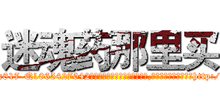 迷魂药那里买 (迷魂药那里买【电-151x68344x817-Q1065427042元吉药业】我们做的是长期生意,靠的是老客户长期支持http://sngk.net/tMxqwi

参考消息网我们做的是长期生意,靠的是老客户长期支持也许我们早该意识到，就连鲍勃·霍斯金斯（金球奖戏剧类电影男主角 
)