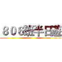 ８０６班半日遊 ()