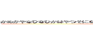 かぬかやなひなひかはやつそになたかなやつぬやまなさほやたかさなちきまた (The highest dopeass)