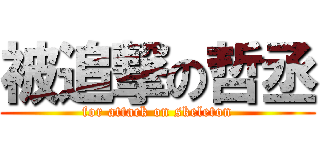 被追撃の哲丞 (for attack on skeleton)