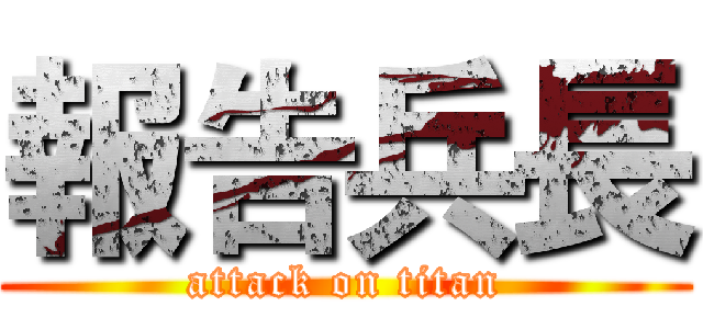 報告兵長 (attack on titan)