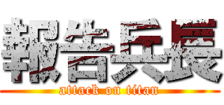 報告兵長 (attack on titan)
