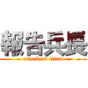 報告兵長 (attack on titan)
