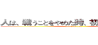 人は、戦うことをやめた時、初めて敗北する。 (attack on titan)