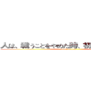 人は、戦うことをやめた時、初めて敗北する。 (attack on titan)