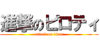 進撃のピロティ (attack on titan)
