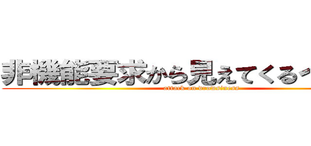 非機能要求から見えてくるインフラ (attack on drowsiness)