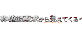 非機能要求から見えてくるインフラ (attack on drowsiness)
