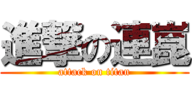 進撃の連崑 (attack on titan)