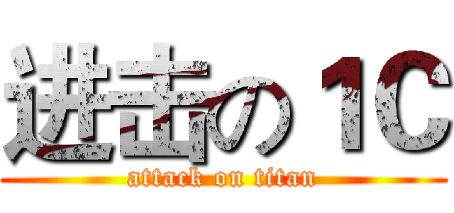 进击の１Ｃ (attack on titan)