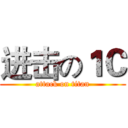 进击の１Ｃ (attack on titan)