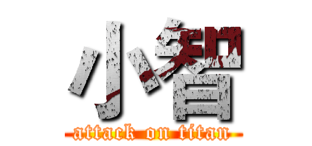 小智 (attack on titan)