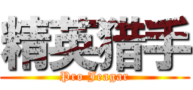 精英猎手 (Pro Jeagar)