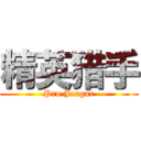 精英猎手 (Pro Jeagar)