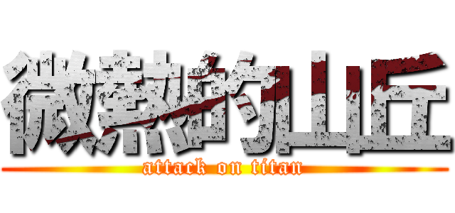 微熱的山丘 (attack on titan)