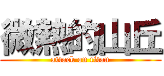 微熱的山丘 (attack on titan)