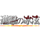 進擊の冰泫 (Bubble Fighter)