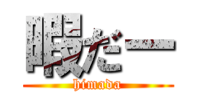 暇だー (himada)