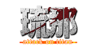 琉那 (attack on titan)