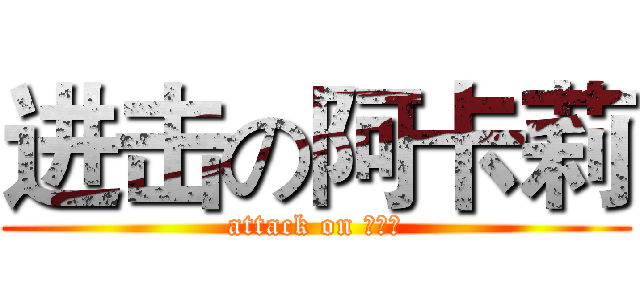 进击の阿卡莉 (attack on 阿卡莉)