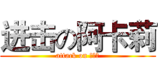 进击の阿卡莉 (attack on 阿卡莉)