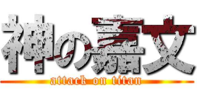 神の嘉文 (attack on titan)