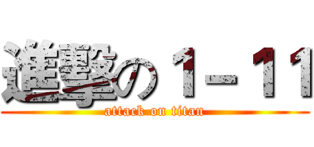 進擊の１－１１ (attack on titan)