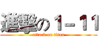 進擊の１－１１ (attack on titan)