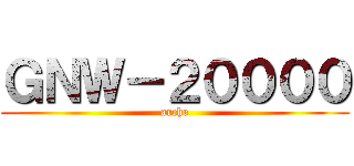 ＧＮＷ－２００００ (arche)