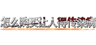 怎么购买让人得传染病 (怎么购买让人得传染病【电.话186x0156x9662-Q194843976林氏药业】我们做的是长期生意,靠的是老客户长期支持
参考消息网2月20日报道 韩媒称，“剩女多、离婚率高的城市，房价一定会上涨。”这是中国经济学家金岩石2016年12月参加在上海举行的房地产相关论坛时说的话。
)
