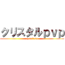 クリスタルｐｖｐ (cystal　pvp)