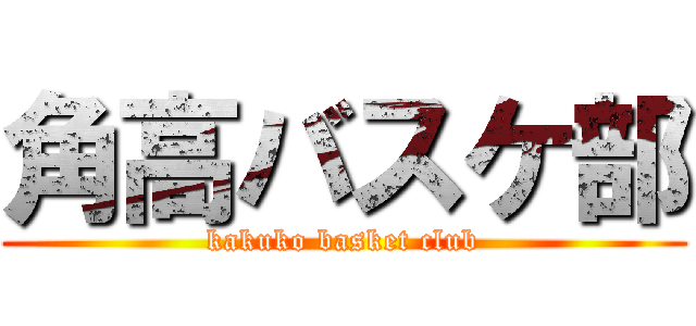 角高バスケ部 (kakuko basket club)