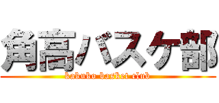 角高バスケ部 (kakuko basket club)