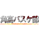 角高バスケ部 (kakuko basket club)