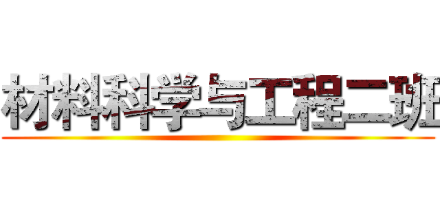 材料科学与工程二班 ()
