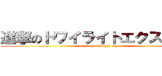 進撃のトワイライトエクスプレス (attack on twilight express)