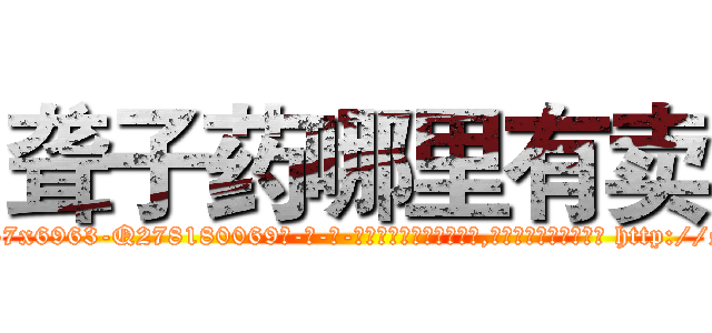 聋子药哪里有卖 (聋子药哪里有卖【电-186x2687x6963-Q278180069元-吉-药-业】我们做的是长期生意,靠的是老客户长期支持 http://sngk.net/YfZleg
)
