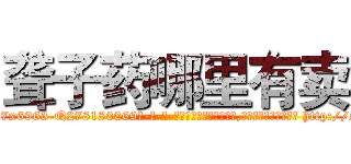 聋子药哪里有卖 (聋子药哪里有卖【电-186x2687x6963-Q278180069元-吉-药-业】我们做的是长期生意,靠的是老客户长期支持 http://sngk.net/YfZleg
)