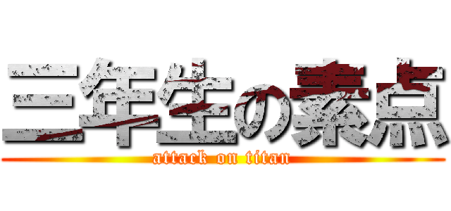 三年生の素点 (attack on titan)