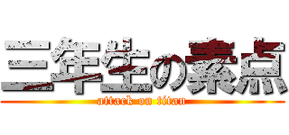 三年生の素点 (attack on titan)