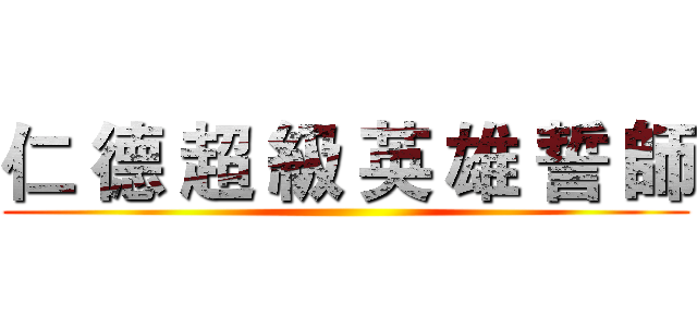 仁 德 超 級 英 雄 誓 師 ()