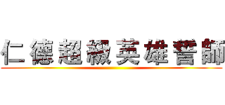 仁 德 超 級 英 雄 誓 師 ()