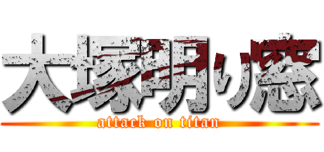 大塚明り窓 (attack on titan)