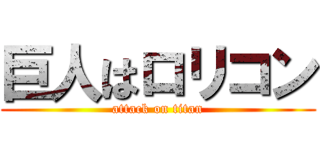 巨人はロリコン (attack on titan)