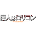 巨人はロリコン (attack on titan)