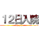 １２日入院 (oh yeh)