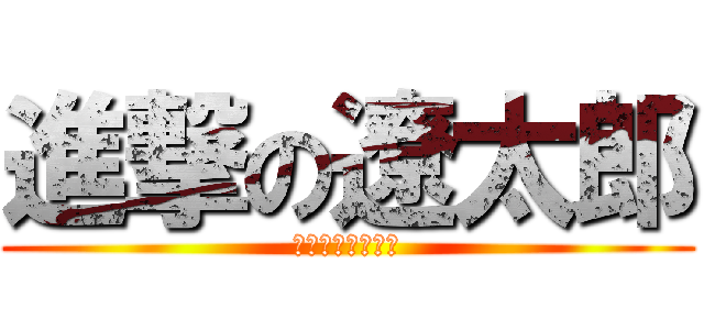 進撃の遼太郎 (誕生日おめでとう)