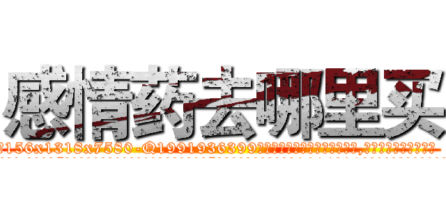 感情药去哪里买 (感情药去哪里买【电.话156x1318x7580-Q1991936399鑫宏药业】我们做的是长期生意,靠的是老客户长期支持
参考消息网2月20日报道 韩媒称，“剩女多、离婚率高的城市，房价一定会上涨。”这是中国经济学家金岩石2016年12月参加在上海举行的房地产相关论坛时说的话。
)