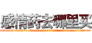 感情药去哪里买 (感情药去哪里买【电.话156x1318x7580-Q1991936399鑫宏药业】我们做的是长期生意,靠的是老客户长期支持
参考消息网2月20日报道 韩媒称，“剩女多、离婚率高的城市，房价一定会上涨。”这是中国经济学家金岩石2016年12月参加在上海举行的房地产相关论坛时说的话。
)